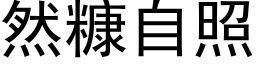 然糠自照 (黑体矢量字库)