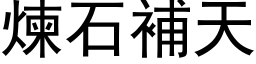 炼石补天 (黑体矢量字库)