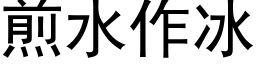 煎水作冰 (黑体矢量字库)