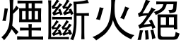 煙斷火絕 (黑体矢量字库)