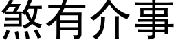 煞有介事 (黑体矢量字库)