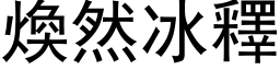 煥然冰釋 (黑体矢量字库)