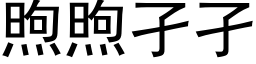 煦煦孑孑 (黑体矢量字库)