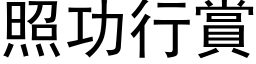 照功行賞 (黑体矢量字库)