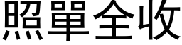 照单全收 (黑体矢量字库)