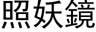 照妖镜 (黑体矢量字库)