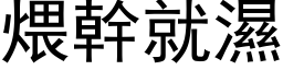 煨干就湿 (黑体矢量字库)