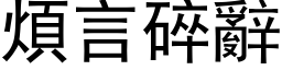 煩言碎辭 (黑体矢量字库)