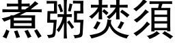 煮粥焚须 (黑体矢量字库)