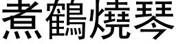 煮鹤烧琴 (黑体矢量字库)