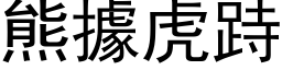 熊據虎跱 (黑体矢量字库)