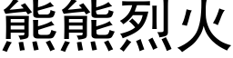 熊熊烈火 (黑体矢量字库)