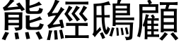 熊經鴟顧 (黑体矢量字库)