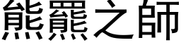 熊羆之师 (黑体矢量字库)