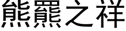 熊羆之祥 (黑体矢量字库)