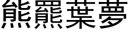 熊羆葉夢 (黑体矢量字库)