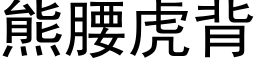 熊腰虎背 (黑体矢量字库)