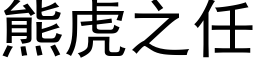 熊虎之任 (黑体矢量字库)