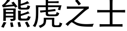 熊虎之士 (黑体矢量字库)