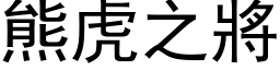 熊虎之將 (黑体矢量字库)