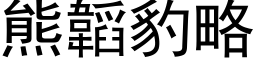 熊韜豹略 (黑体矢量字库)