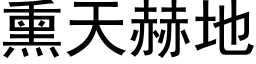 熏天赫地 (黑体矢量字库)