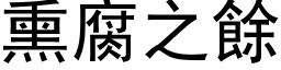 熏腐之餘 (黑体矢量字库)