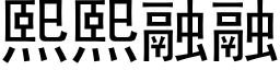 熙熙融融 (黑体矢量字库)