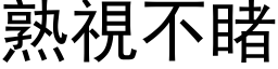 熟视不睹 (黑体矢量字库)