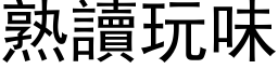 熟读玩味 (黑体矢量字库)