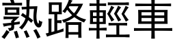 熟路轻车 (黑体矢量字库)