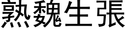 熟魏生张 (黑体矢量字库)