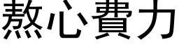 熬心费力 (黑体矢量字库)