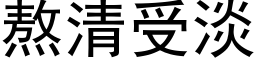 熬清受淡 (黑体矢量字库)