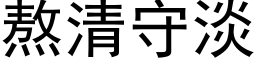 熬清守淡 (黑体矢量字库)