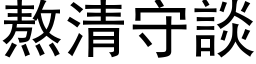 熬清守談 (黑体矢量字库)