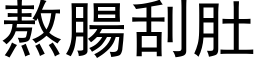 熬腸刮肚 (黑体矢量字库)