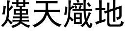 熯天熾地 (黑体矢量字库)