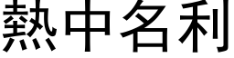 熱中名利 (黑体矢量字库)