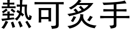 热可炙手 (黑体矢量字库)