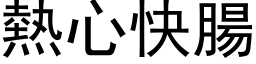 熱心快腸 (黑体矢量字库)