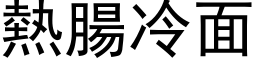 热肠冷面 (黑体矢量字库)