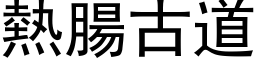 热肠古道 (黑体矢量字库)