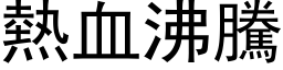 熱血沸騰 (黑体矢量字库)