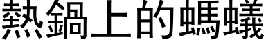 热锅上的蚂蚁 (黑体矢量字库)