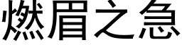 燃眉之急 (黑体矢量字库)