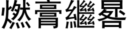 燃膏继晷 (黑体矢量字库)