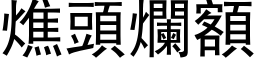 燋头烂额 (黑体矢量字库)