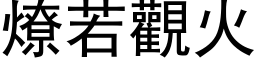 燎若觀火 (黑体矢量字库)