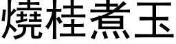 烧桂煮玉 (黑体矢量字库)